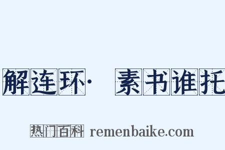解连环·素书谁托是什么意思的图片